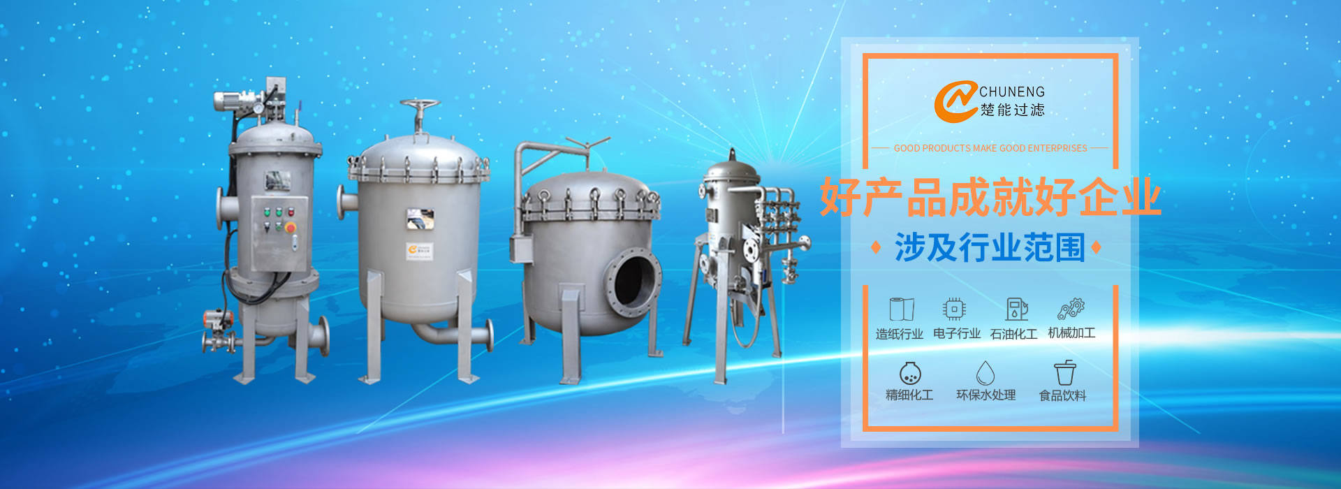 上海楚能工業過濾系統有限公司是集研發、制造、銷售/服務于一體的過濾設備與過濾元件專業生產廠家